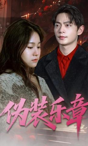 短剧《伪装乐章》海报