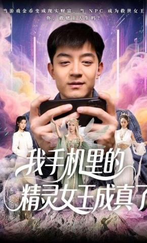 短剧《我手机里的精灵女王成真了》海报