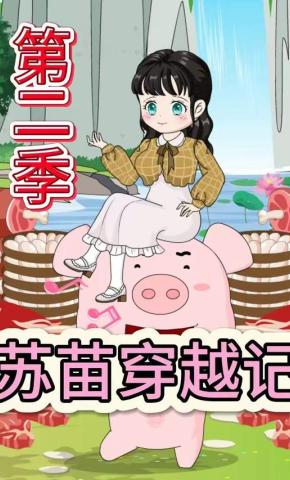 短剧《苏苗穿越记第二季》海报