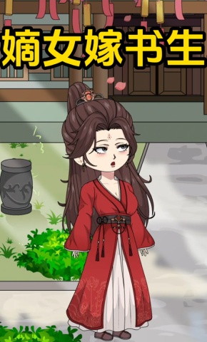 短剧《嫡女嫁书生》海报