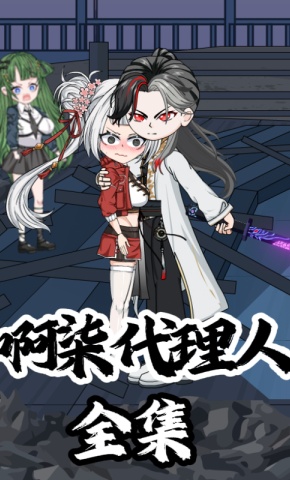 短剧《啊柒代理人》海报