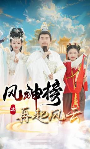短剧风神榜之再起风云海报