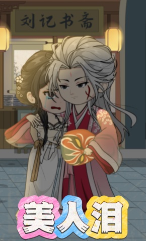 短剧《美人泪》海报