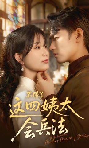 短剧《不得了，这四姨太会兵法》海报