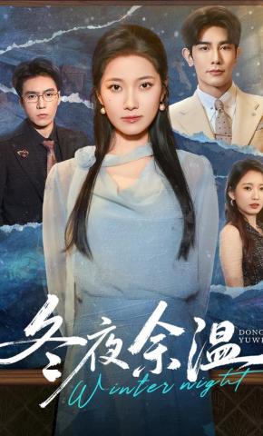 短剧《冬夜余温》海报