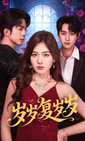 短剧《岁岁复岁岁》海报