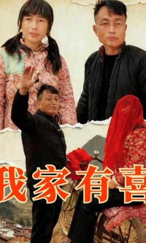 短剧《我家有喜》海报