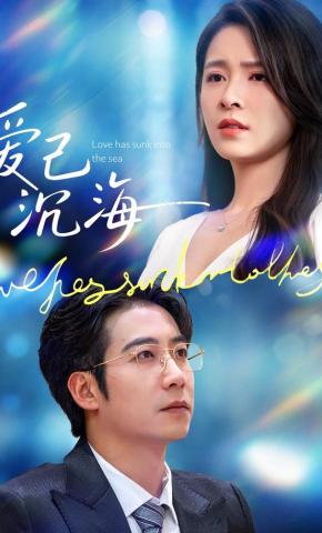 短剧《爱已沉海》海报