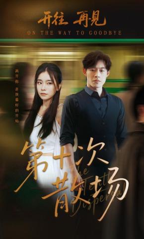 短剧《第十次散场》海报