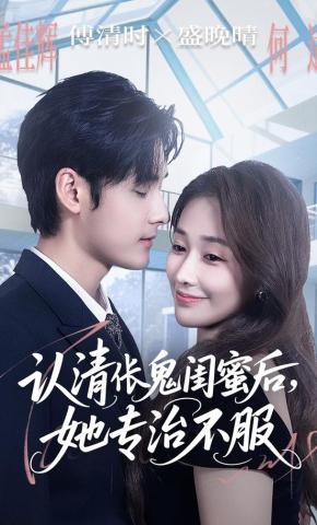 短剧《认清伥鬼闺蜜后，她专治不服》海报