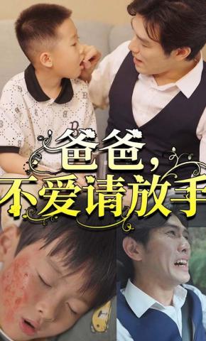 短剧爸爸，不爱请放手海报