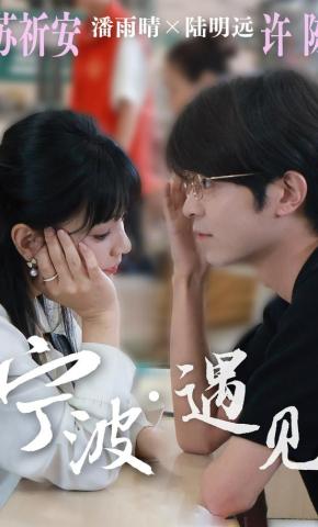 短剧《宁波遇见》海报