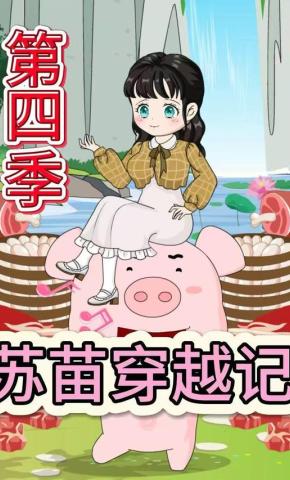 短剧《苏苗穿越记第四季》海报