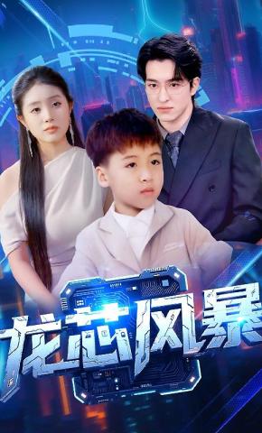 短剧《龙芯风暴》海报
