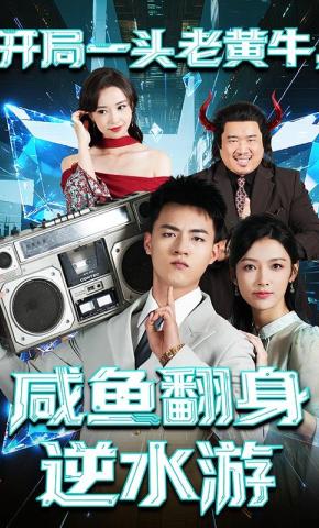 短剧《开局一头老黄牛，咸鱼翻身逆水游》海报