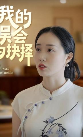 短剧《我的误会与抉择》海报