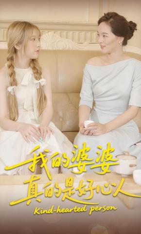 短剧《我的婆婆真的是好心人》海报