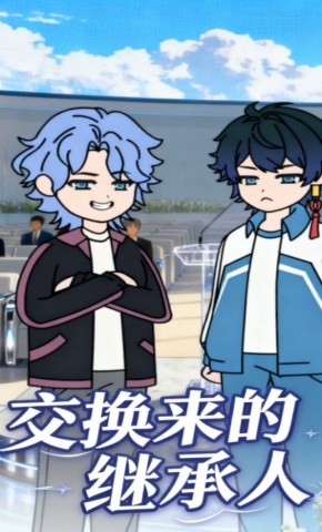 短剧《交换来的继承人》海报