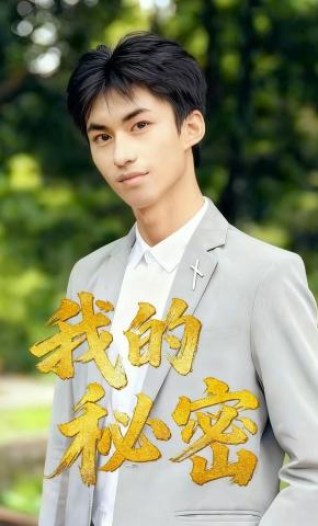 短剧我的秘密海报