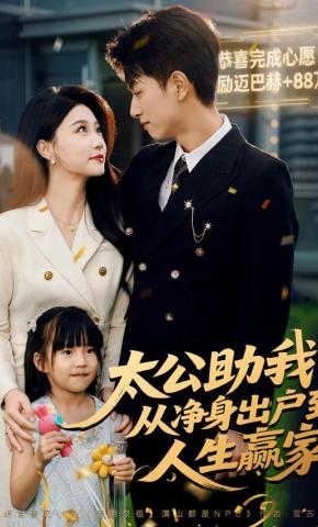 短剧《太公助我：从净身出户到人生赢家》海报