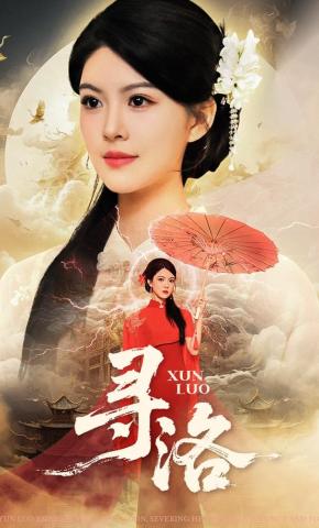 短剧《寻洛》海报