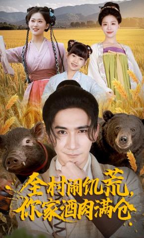 短剧《全村闹饥荒，你家酒肉满仓》海报