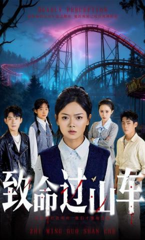 短剧《致命过山车》海报