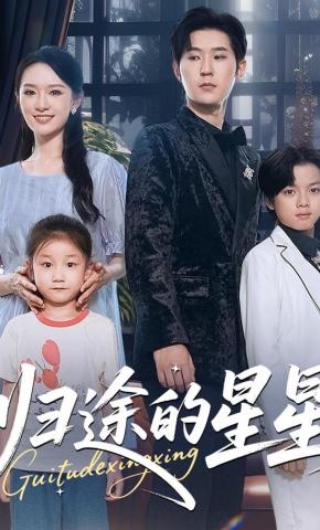 短剧《归途的星星》海报