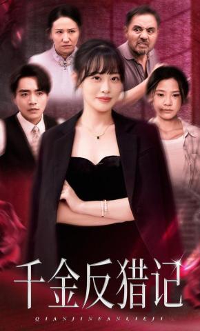 短剧《千金反猎记》海报