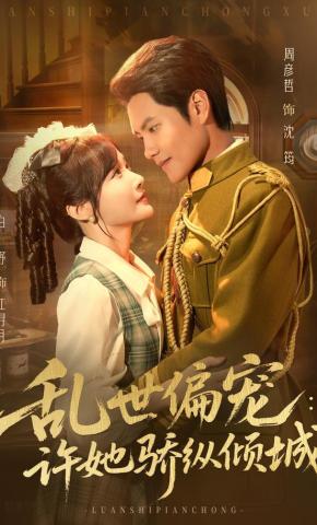 短剧《乱世偏宠：许她骄纵倾城》海报