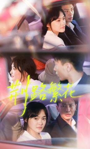 短剧《荆路繁花》海报