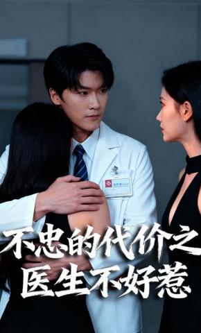 短剧《不忠的代价之医生不好惹》海报