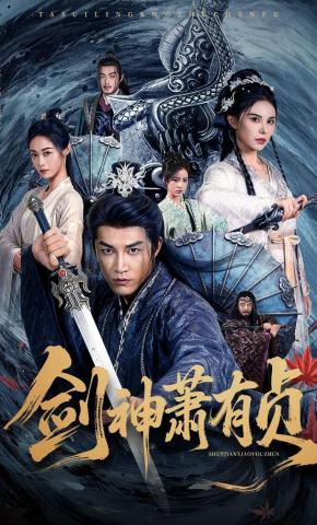 短剧《剑神萧有贞》海报