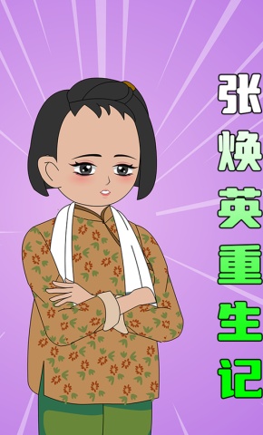 短剧《张焕英重生记》海报