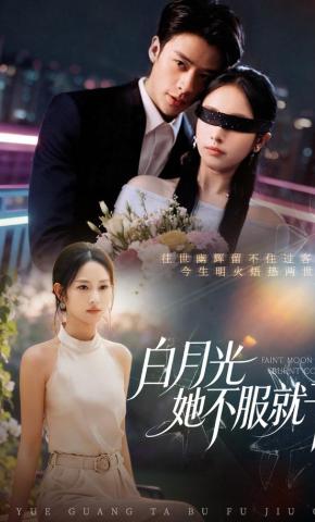 短剧《白月光她不服就干》海报