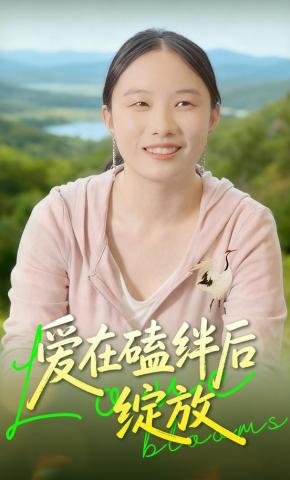 短剧《爱在磕绊后绽放》海报