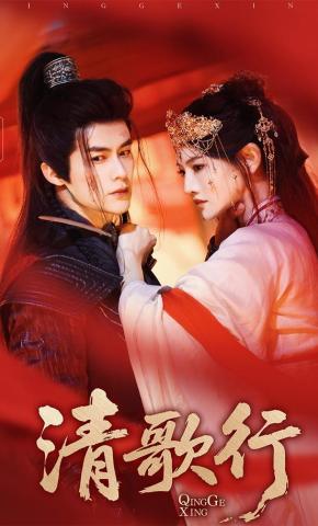 短剧《清歌行》海报