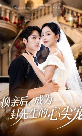 短剧《换亲后，成为封先生的心尖宠》海报