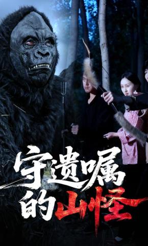 短剧《守遗嘱的山怪》海报