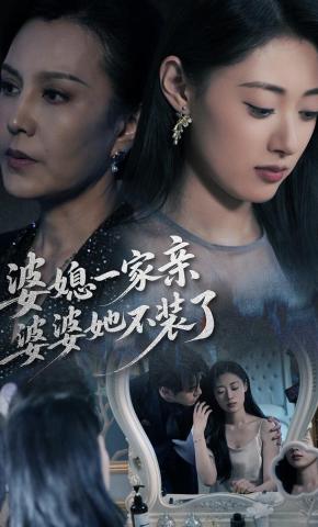 短剧《婆媳一家亲，婆婆她不装了》海报