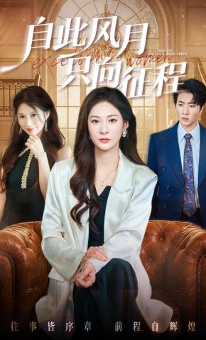 短剧《自此风月只向征程》海报