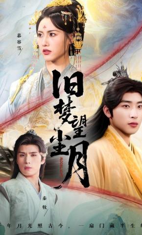 短剧《旧梦望尘月》海报