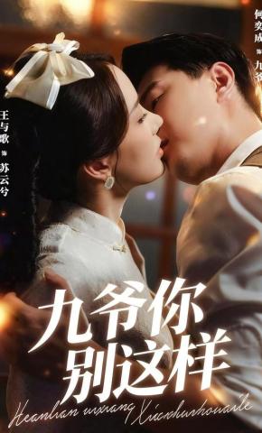 短剧《九爷，你别这样》海报