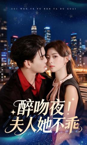 短剧《醉吻夜！夫人她不乖》海报