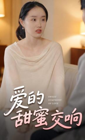 短剧《爱的甜蜜交响》海报