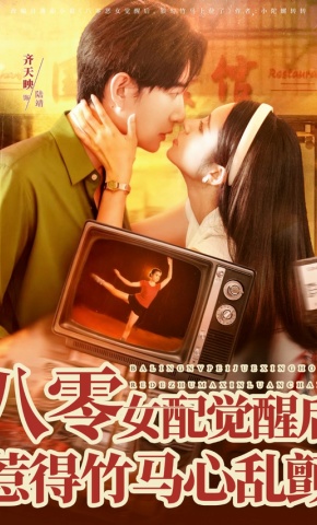 短剧《八零女配觉醒后，惹得竹马心乱颤》海报