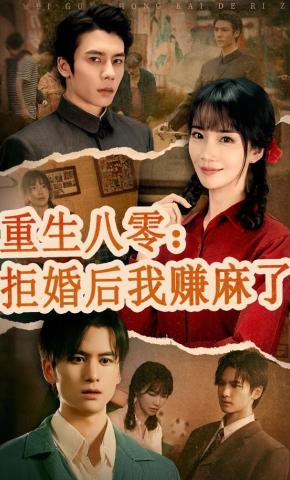 短剧重生八零：拒婚后我赚麻了海报