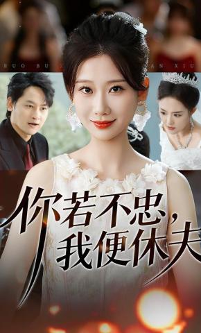 短剧《你若不忠，我便休夫》海报