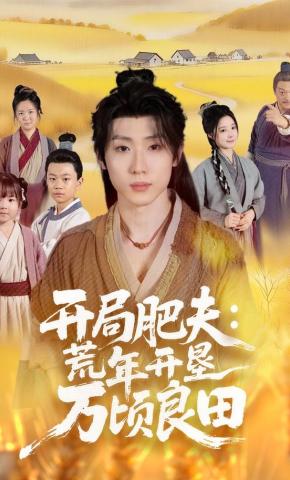 短剧《开局肥夫：荒年开垦万顷良田》海报