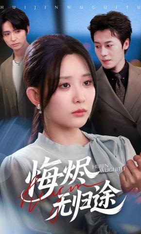 短剧《悔烬无归途》海报